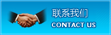 聯系我們